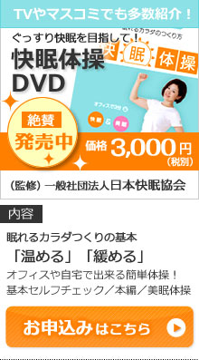 快眠体操DVD発売中！