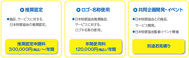 推奨認定申請料 ３00,000円～/年間 