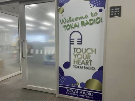 東海ラジオ『激しく幸せになる秘訣』出演