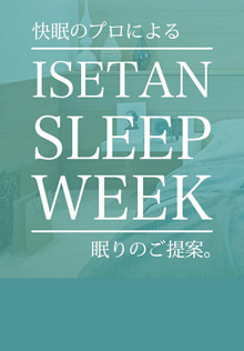 快眠のプロによる眠りのご提案 伊勢丹新宿店 本館5階 次回は2015年春開催